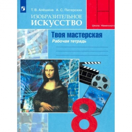 Школьникам и абитуриентам, книга Изобразительное искусство. Твоя мастерская. 8 класс. Рабочая тетрадь