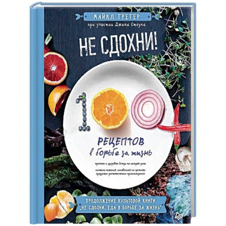 Здоровое и раздельное питание, книга Не сдохни! 100+ рецептов в борьбе за жизнь