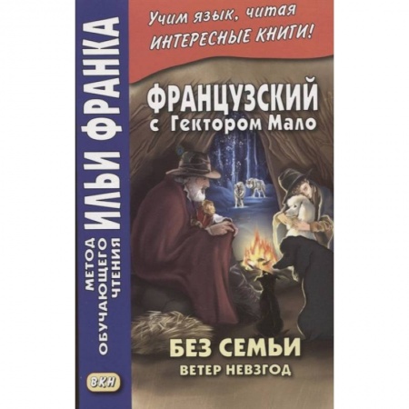 Книги, книга Французский с Гектором Мало. Без семьи. Кн. 2. Ветер невзгод = Hector Malot. Sans famille