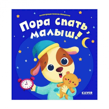 Книги для самых маленьких (0-3 года), книга Пора спать, малыш!
