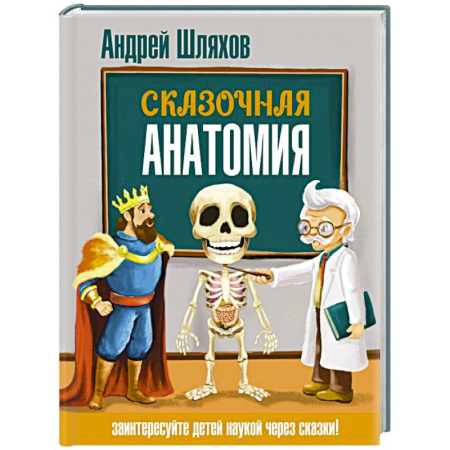 Познавательная литература, книга Сказочная анатомия
