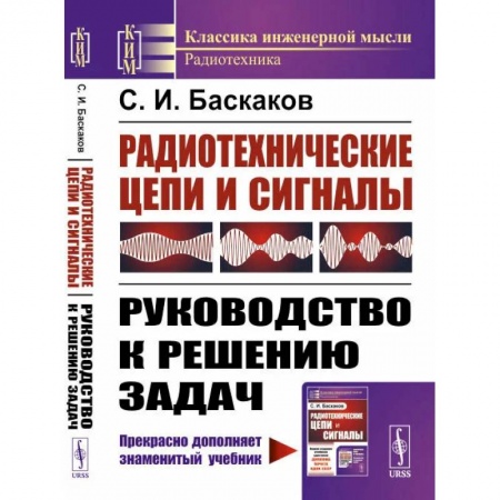 Школьникам и абитуриентам, книга Радиотехнические цепи и сигналы: Руководство к решению задач