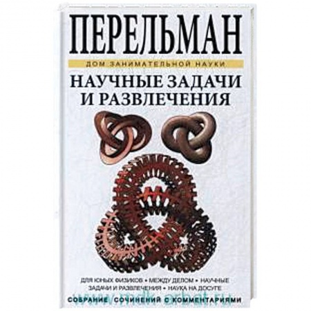 Книги, книга Научные задачи и развлечения