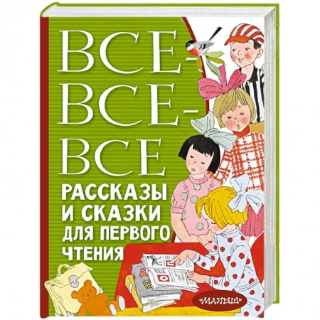 Сказки, книга Все-все-все рассказы и сказки для первого чтения