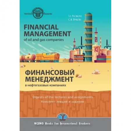 Технические науки. Транспорт, книга Financial management in oil and gas companies. Digest of lectures and assignments. Финансовый менеджмент в нефтегазовых компаниях. Конспект лекций