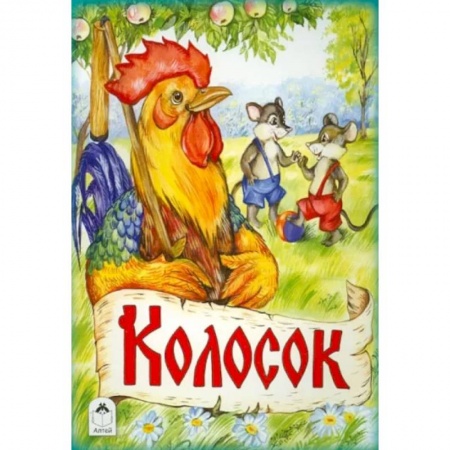 Сказки, книга Колосок