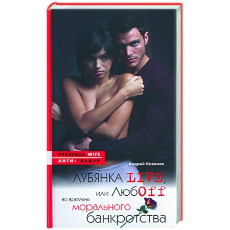 Книги, книга Лубянка live, или любовь во времена морального банкротства