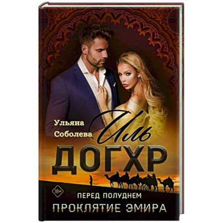 Любовный роман, книга Иль Догхр. Перед Полуднем. Проклятие Эмира