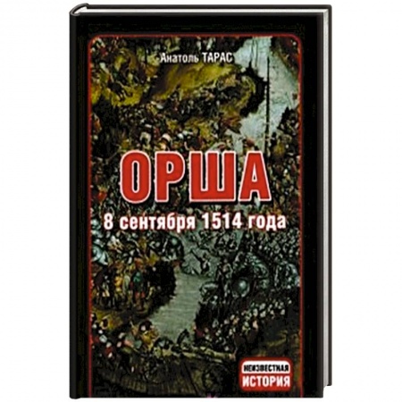 Книги, книга Орша. 8 сентября 1514 года
