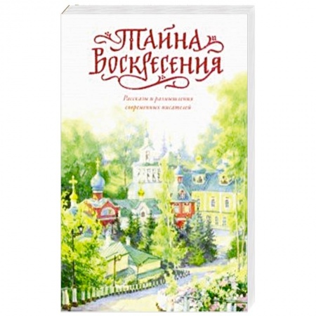 Православие, книга Тайна Воскресения
