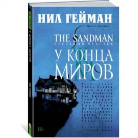 Развлечения. Праздники. Юмор, книга The Sandman. Песочный человек. Книга 8. У Конца Миров