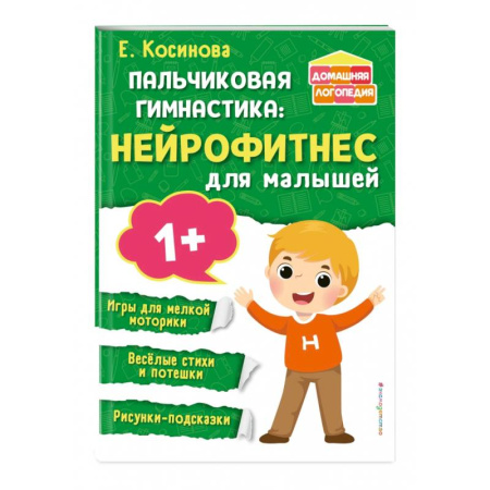 Книги для родителей, книга Пальчиковая гимнастика. Нейрофитнес для малышей