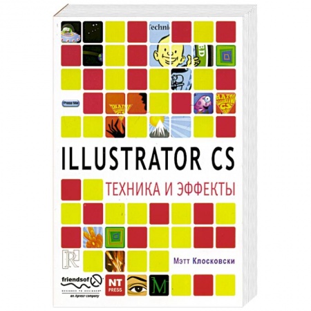Книги, книга Illustrator CS. Техника и эффекты