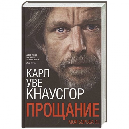 книга Моя борьба. Книга Первая. Прощание с доставкой по Франции Классика, современная литература, книга Моя борьба. Книга Первая. Прощание