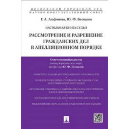 Книги, книга Настольная книга судьи. Рассмотрение и разрешение гражданских дел в аппеляционном порядке. Учебно-практическое пособие