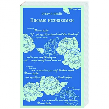 Классика, современная литература, книга Письмо незнакомки