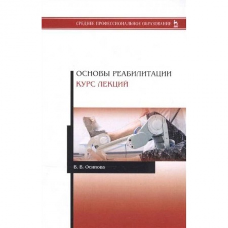 Специальная медицина, книга Основы реабилитации.Курс лекций.Уч.пос