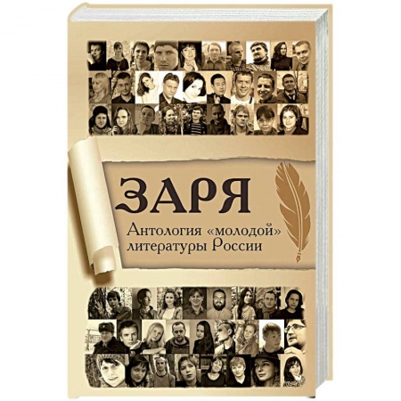 Классика, современная литература, книга Заря. Антология «молодой» литературы России