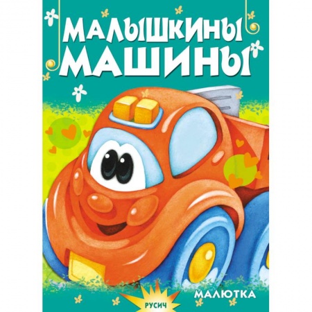 Книги для самых маленьких (0-3 года), книга Малышкины машины