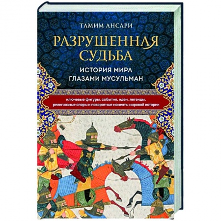 Всемирная история, книга Разрушенная судьба. История мира глазами мусульман