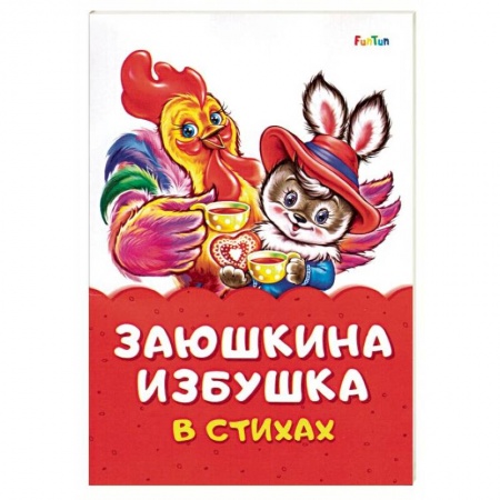 Книги для самых маленьких (0-3 года), книга Заюшкина избушка в стихах