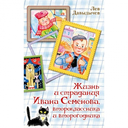 Проза для детей, книга Жизнь и страдания Ивана Семёнова, второклассника и второгодника