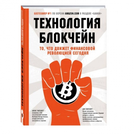 Финансы. Банковское дело. Инвестиции, книга Технология блокчейн - то, что движет финансовой революцией сегодня