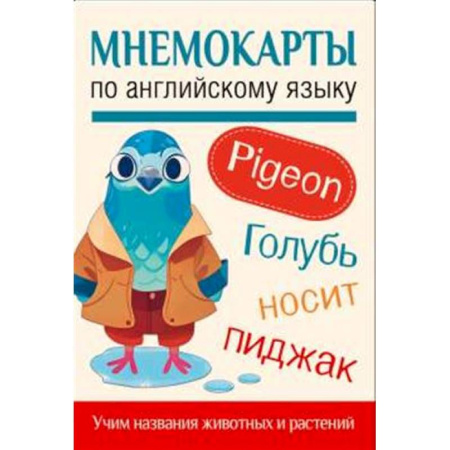 Изучение языков, книга Мнемокарты по английскому языку. Учим названия животных и растений
