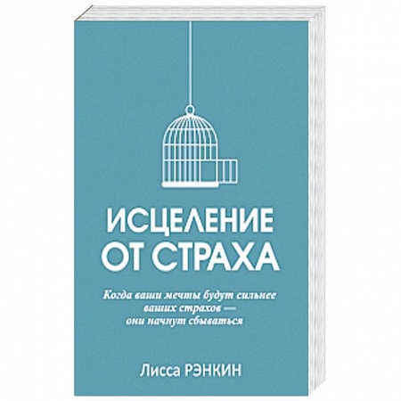 Книги, книга Исцеление от страха