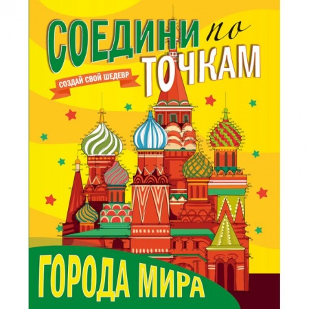Досуг, творчество и кулинария, книга Соедини по точкам. Города мира