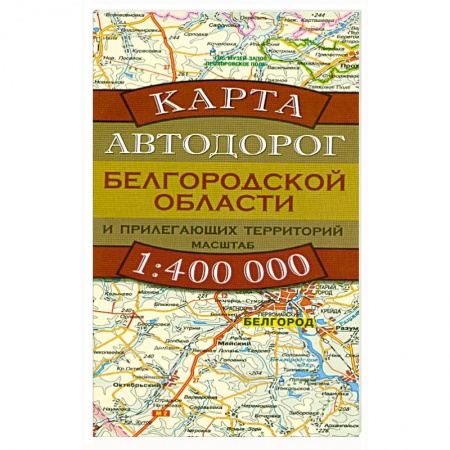 Книги, книга Карта автодорог Белгородской области и прилегающих территорий