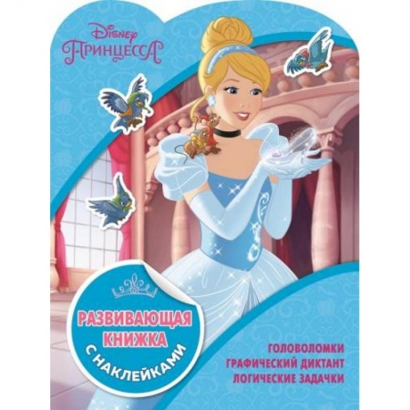 Досуг, творчество и кулинария, книга Принцессы Disney. Развивающая книжка с наклейками