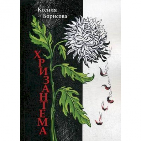 Классика, современная литература, книга Хризантема