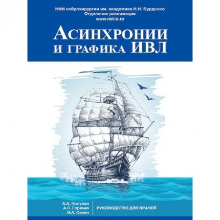Диагностика. Методы и виды, книга Асинхронии и графика ИВЛ