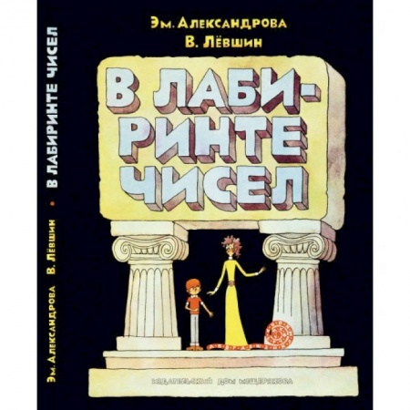 Книги, книга В лабиринте чисел