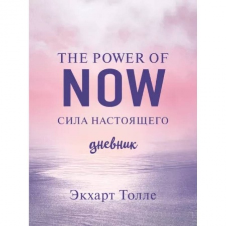 Эзотерика. Оккультизм, книга The power of now. Cила настоящего. Journal