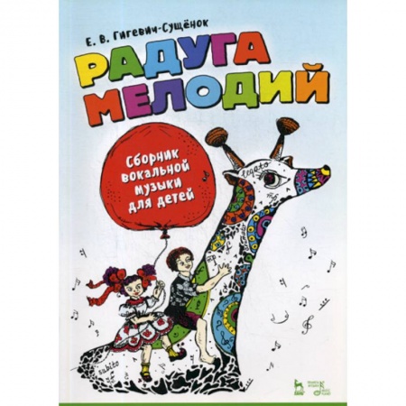 Культура, искусство, книга Радуга мелодий. Сборник вокальной музыки для детей.