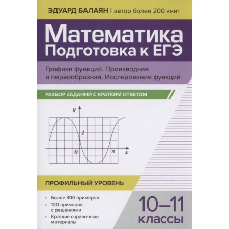 Школьникам и абитуриентам, книга Математика. Подготовка к ЕГЭ. Графики функций. Производная и первообразная. Исследования функций. 10-11 классы