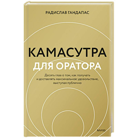 Маркетинг. Реклама, книга Камасутра для оратора