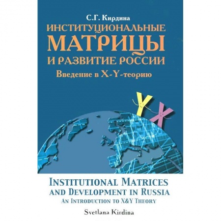 Книги, книга Институциональные матрицы и развитие России
