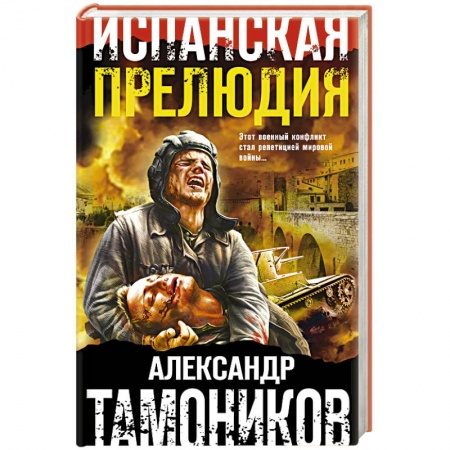 Историческая художественная проза, книга Испанская прелюдия