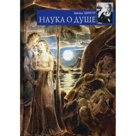 Общественные и гуманитарные науки, книга Наука о душе