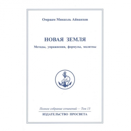 Эзотерические учения, книга Новая земля. Mетоды, упражнения, формулы, молитвы. Том 13