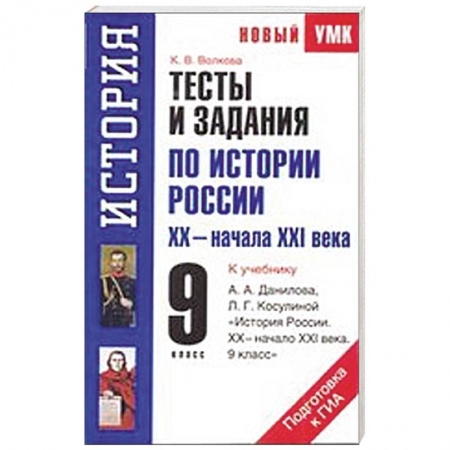 Книги, книга Тесты и задания по истории России XХ - начала ХXI века для подготовки к ГИА. 9 класс