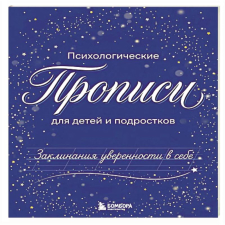 Досуг, творчество и кулинария, книга Заклинания уверенности в себе. Психологические прописи для детей и подростков