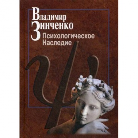 Общественные и гуманитарные науки, книга Психологическое наследие