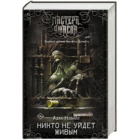 Фантастика, фэнтези, книга Никто не уйдет живым