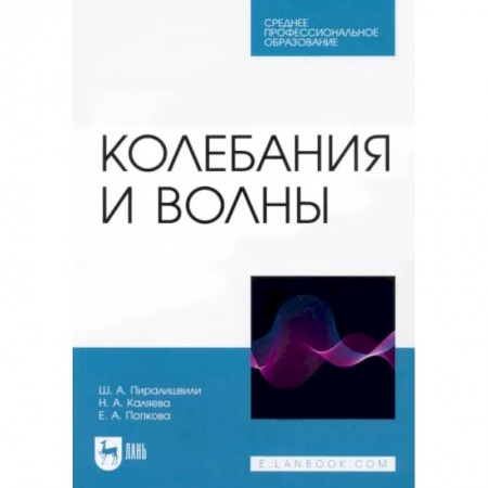 Школьникам и абитуриентам, книга Колебания и волны. СПО