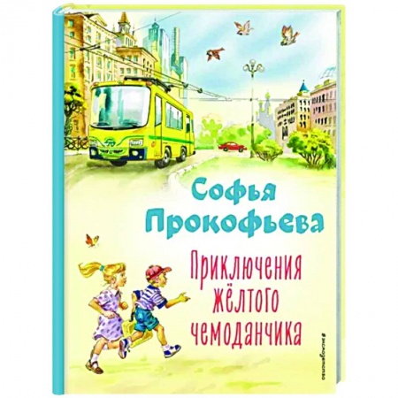 Сказки, книга Приключения жёлтого чемоданчика
