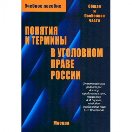 Общественные и гуманитарные науки, книга Понятия и термины в уголовном праве России. Общая и особенная части. Учебное пособие
